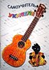 Купить Самоучитель игры на укулеле (гавайская гитара), 1 часть. в магазине Skybeat с доставкой