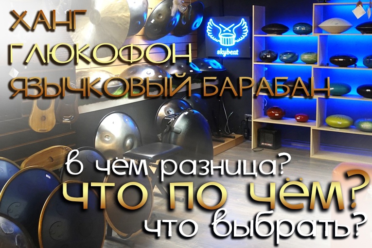 Вопрос ребром: глюкофон, язычковый барабан или ханг - что выбрать? Вопрос ребром: глюкофон, язычковый барабан или ханг - что выбрать?