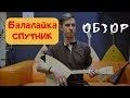 Балалайки Спутник от мануфактуры БалалайкерЪ. Обзор Балалайки Спутник от мануфактуры БалалайкерЪ. Обзор
