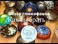 Обзор глюкофонов c Алексом KSENO Обзор глюкофонов c Алексом KSENO
