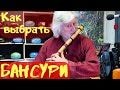 Как выбрать бансури - рассказывает Сергей Емельянов Как выбрать бансури - рассказывает Сергей Емельянов