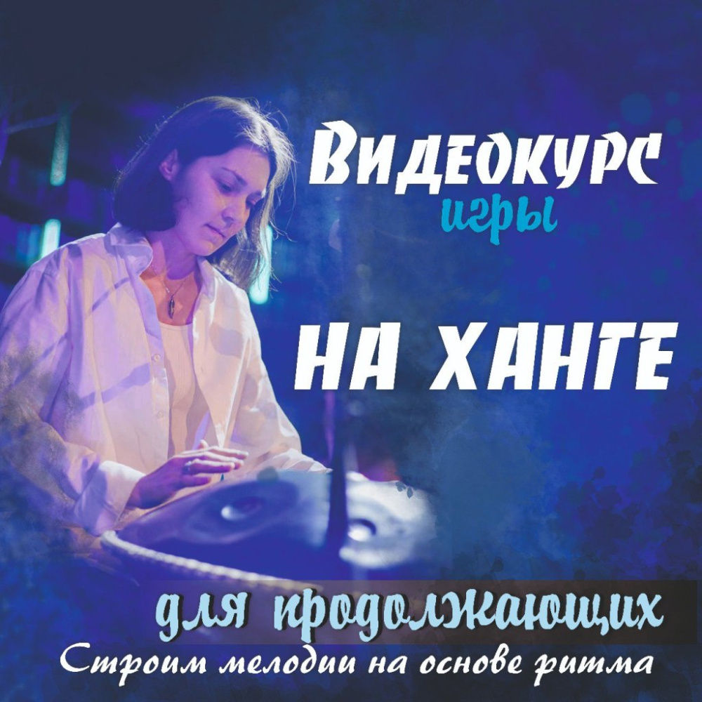 Видео курс игры на ханге для продолжающих "Строим мелодии на основе ритма"