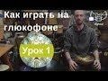 Как играть на глюкофоне Урок 1 Разминка для рук Как играть на глюкофоне Урок 1 Разминка для рук
