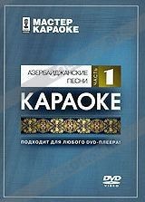 DVD-диск караоке Азербайджанские песни 1