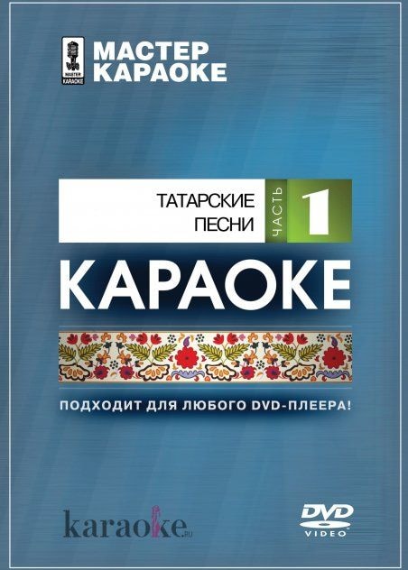 DVD-диск караоке Татарские народные песни 1