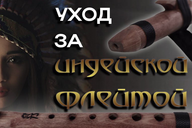 Советы и рекомендации по уходу за флейтой Пимак Советы и рекомендации по уходу за флейтой Пимак