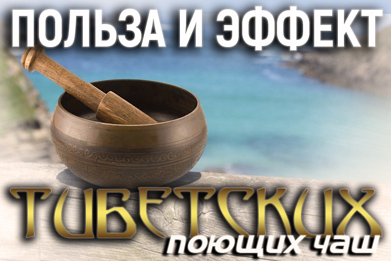 Польза и эффект тибетских поющих чаш Польза и эффект тибетских поющих чаш