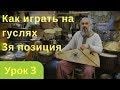Уроки игры на гуслях. Третья позиция Урок 3й Как научиться играть на гуслях параллельные аккорды Уроки игры на гуслях. Третья позиция Урок 3й Как научиться играть на гуслях параллельные аккорды