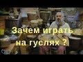 Зачем играть на гуслях Зачем играть на гуслях