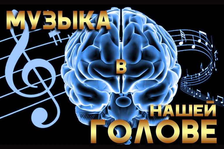 Влияние музыки на мозг Влияние музыки на мозг
