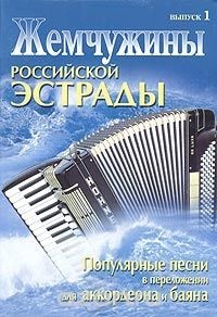 Купить Литература "Жемчужина российской эстрады" в магазине Skybeat с доставкой Купить Литература "Жемчужина российской эстрады" в магазине Skybeat с доставкой