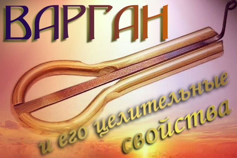 Варган и его целительные вибрации. Что означает “сварганить”? Варган и его целительные вибрации. Что означает “сварганить”?