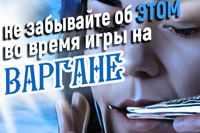 Не забывайте об этом при игре на варгане Не забывайте об этом при игре на варгане