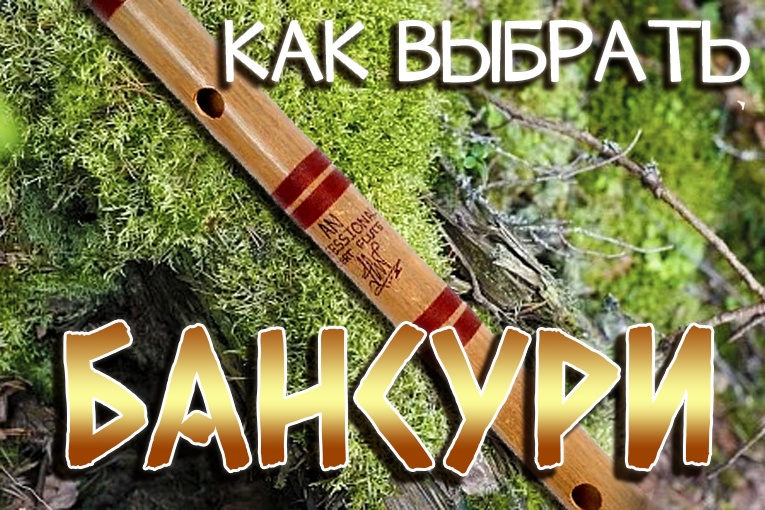 Бансури. Как выбрать правильный инструмент Бансури. Как выбрать правильный инструмент