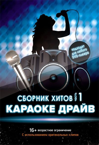 DVD-диск Караоке Драйв