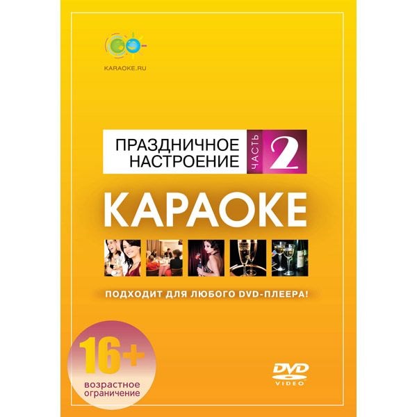DVD-диск караоке Праздничное настроение (2)