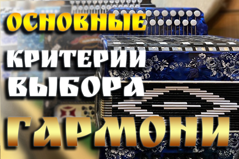 Решили приобрести гармонь? Основные критерии выбора Решили приобрести гармонь? Основные критерии выбора