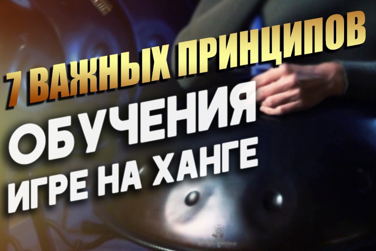 7 важных принципов обучения игры на ханге 7 важных принципов обучения игры на ханге