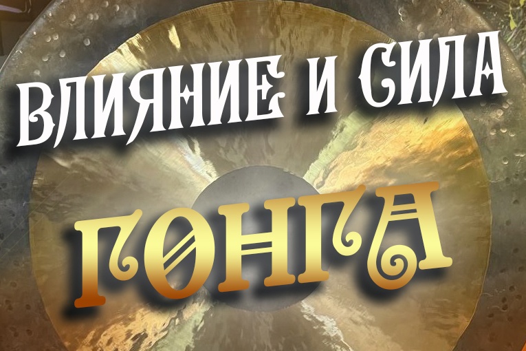 Гонг-медитации и внутренняя трансформация человека Гонг-медитации и внутренняя трансформация человека
