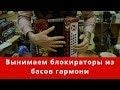 Как вынуть блокираторы из басов гармони после транспортировки Как вынуть блокираторы из басов гармони после транспортировки