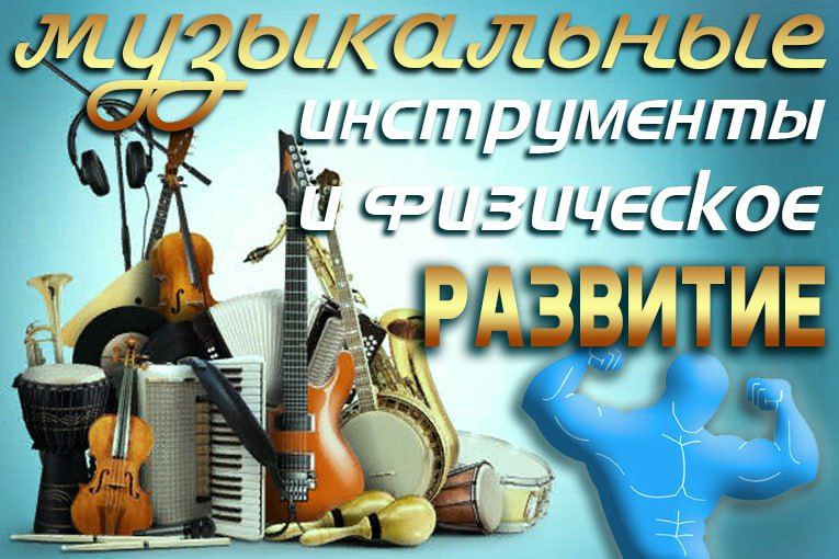 Влияние музыкальных инструментов на физическое развитие Влияние музыкальных инструментов на физическое развитие