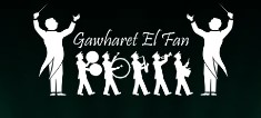 Gawharet El Fan