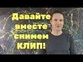 А давайте вместе запишем песню и снимем клип! А давайте вместе запишем песню и снимем клип!