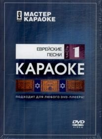 DVD-диск караоке Еврейские песни 1