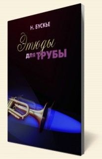 Купить Этюды для трубы Н. Бускье (в ред. В. Докшицера) в магазине Skybeat с доставкой Купить Этюды для трубы Н. Бускье (в ред. В. Докшицера) в магазине Skybeat с доставкой