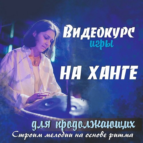 Купить Видео курс игры на ханге для продолжающих "Строим мелодии на основе ритма" в магазине Skybeat с доставкой Купить Видео курс игры на ханге для продолжающих "Строим мелодии на основе ритма" в магазине Skybeat с доставкой