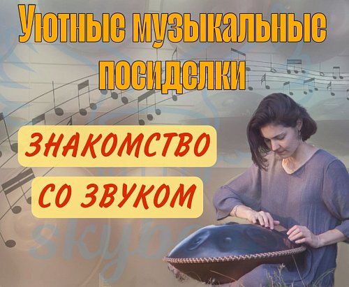 Купить Билет на встречу "Знакомство со Звуком" в магазине Skybeat с доставкой Купить Билет на встречу "Знакомство со Звуком" в магазине Skybeat с доставкой