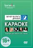DVD-диск караоке Вечер в кругу друзей (2) купить в Москве: цены, доставка, фото