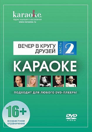 DVD-диск караоке Вечер в кругу друзей (2) купить в Москве: цены, доставка, фото