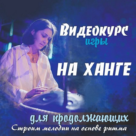 Купить Видео курс игры на ханге для продолжающих &quot;Строим мелодии на основе ритма&quot; в магазине Skybeat с доставкой