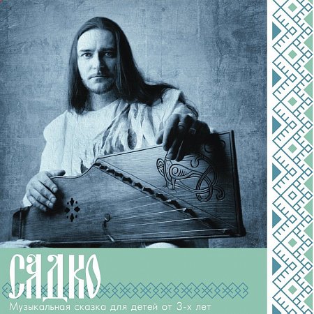 Сказ о Садко (диск) купить в Москве: цены, доставка, фото