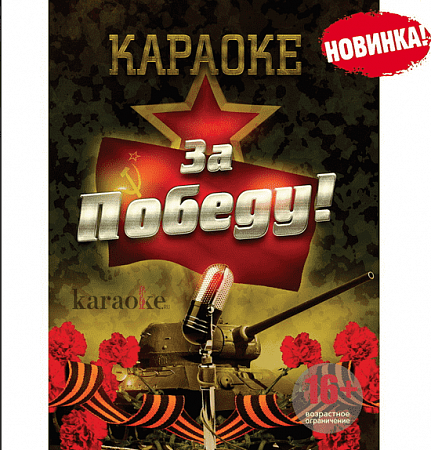 DVD-диск караоке За победу! купить в Москве: цены, доставка, фото