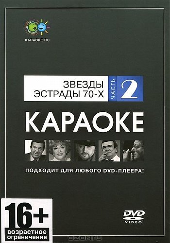 DVD-диск караоке Звезды эстрады 70-х (2) купить в Москве: цены, доставка, фото DVD-диск караоке Звезды эстрады 70-х (2) купить в Москве: цены, доставка, фото