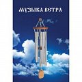 Купить Брошюра "Музыка ветра" в магазине Skybeat с доставкой Купить Брошюра "Музыка ветра" в магазине Skybeat с доставкой