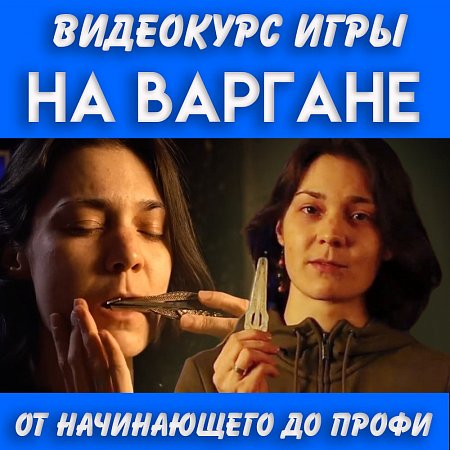 Курс игры на варгане