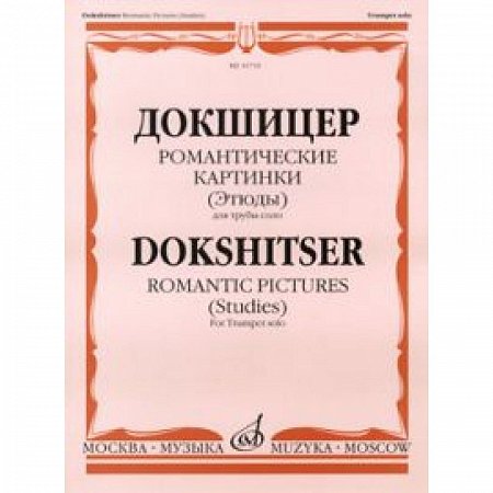 Купить Книга + компакт диск Т.Докшицер (труба соло) "Романтические картинки" (учебное пособие) в магазине Skybeat с доставкой Купить Книга + компакт диск Т.Докшицер (труба соло) "Романтические картинки" (учебное пособие) в магазине Skybeat с доставкой