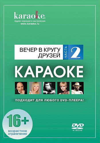 DVD-диск караоке Вечер в кругу друзей (2) купить в Москве: цены, доставка, фото DVD-диск караоке Вечер в кругу друзей (2) купить в Москве: цены, доставка, фото