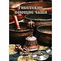 Брошюра "Поющие чаши" купить в Москве: цены, доставка, фото Брошюра "Поющие чаши" купить в Москве: цены, доставка, фото