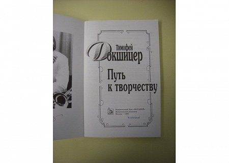 Купить Литература Путь к творчеству Т.Докшицер + диск CD в магазине Skybeat с доставкой Купить Литература Путь к творчеству Т.Докшицер + диск CD в магазине Skybeat с доставкой