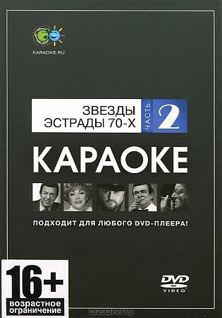 DVD-диск караоке Звезды эстрады 70-х (2) купить в Москве: цены, доставка, фото