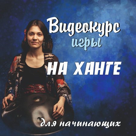 Купить Видео-курс игры на ханге для начинающих в магазине Skybeat с доставкой