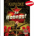 DVD-диск караоке За победу! купить в Москве: цены, доставка, фото DVD-диск караоке За победу! купить в Москве: цены, доставка, фото
