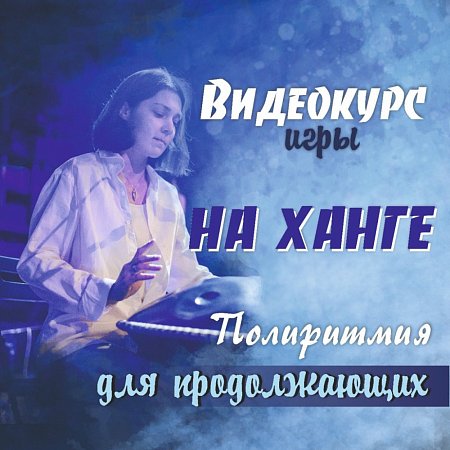 Купить Курс игры на ханге Полиритмия для продолжающих в магазине Skybeat с доставкой