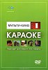 DVD-диск караоке Мульти-кино (1) купить в Москве: цены, доставка, фото
