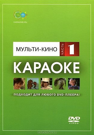 DVD-диск караоке Мульти-кино (1) купить в Москве: цены, доставка, фото