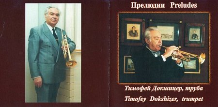 Купить Диск Т.Докшицер, труба/орган И.С.Бах "Прелюдии" в магазине Skybeat с доставкой Купить Диск Т.Докшицер, труба/орган И.С.Бах "Прелюдии" в магазине Skybeat с доставкой